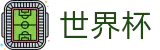 FIFA 2026世界杯FIFA 2026中国区官方门户 - 中文赛况直播 · FIFA 2026